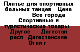 Платье для спортивных- бальных танцев › Цена ­ 20 000 - Все города Спортивные и туристические товары » Другое   . Дагестан респ.,Дагестанские Огни г.